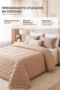 Покрывало стеганое Теплый песок бежевое