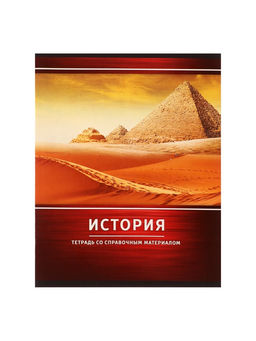 Тетрадь предметная Металл, 48 листов в клетку История со справочным материалом, обложка мелованный картон, блок №2, белизна 75% (серые листы) - Calligrata фото 7