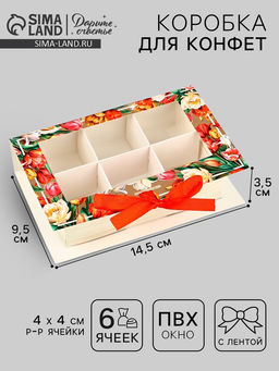 Цена за 5 шт. Коробка под 6 конфет с ячейками «Самой прекрасной» 14.5×9.5×3.5 см