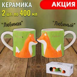 НАБОР КРУЖЕК LEFARD ЛИСИЧКИ 400МЛ