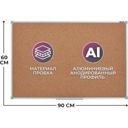 Доска пробковая 60х90 Attache Iron алюмин. рама
