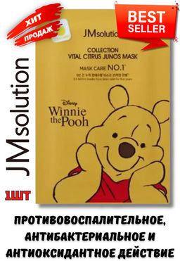 1ШТ Mаска тканевая JMSOLUTION DISNEY COLLECTION VITAL CITRUS JUNOS MASK (30 мл)