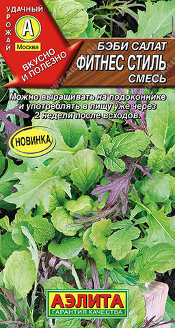 Бэби салат Фитнес стиль, смесь (2029