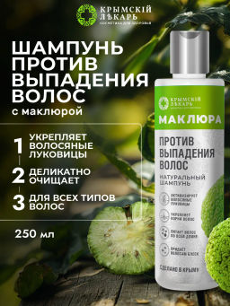 Натуральный шампнуь против выпадения волос с маклюрой