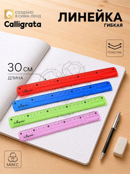 Цена за 4 шт. Линейка силиконовая Calligrata, 30 см, гибкая, двухсторонняя шкала, МИКС