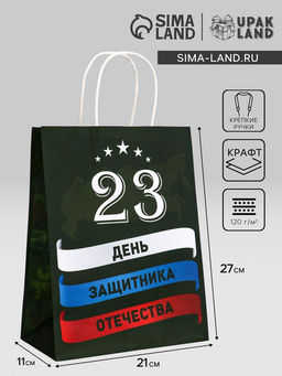 Цена за 2 шт. Пакет подарочный крафт С 23 Февраля! 21?11?27 См