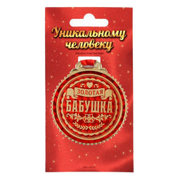 Медаль Золотая бабушка, d=7 см
