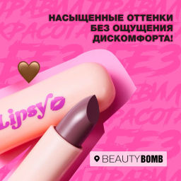 Beauty Bomb Помада в стике Lipsy тон 06 фото 4