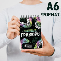 Цена за 4 шт. Гравюра-блокнот детская «Змеиные», 8 картин, с заданиями, со штихелем
