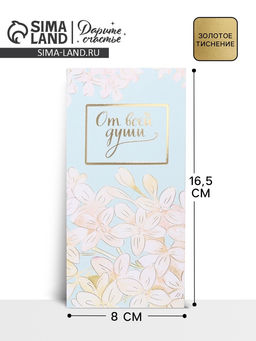 Цена за 10 шт. Конверт для денег «От всей души» тиснение, 16.5×8 см