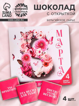 Шоколад молочный 8 марта в открытке, 20 г (4 шт. ? 5 г).