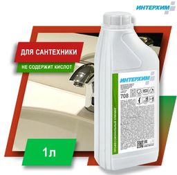 ИНТЕРХИМ 708 Бескислотное средство удаления налёта и регулярной очистки поверхностей с защитным эффектом, 1 л.