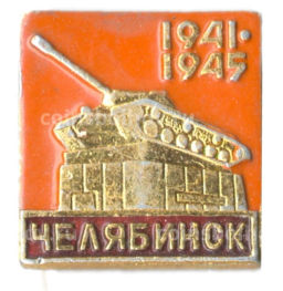 Значок Челябинск