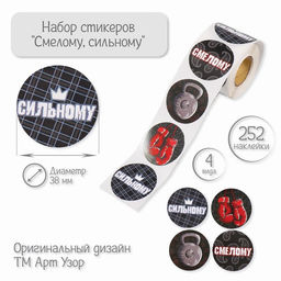 Бумажные наклейки в рулоне Арт Узор. Смелому, сильному, d=3.8 см, набор 252 шт.