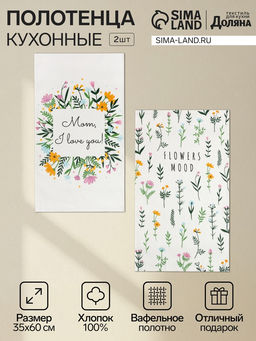 Набор полотенец кухонных «Доляна» Flowers mood, 35×60 см -2 шт., хлопок 100%, вафля 160 г/м²