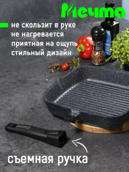 Сковорода-гриль квадр.24*24 АП Гранит black со съемной ручкой и стекл. крышкой арт.с064802 /Мечта/  фото 2
