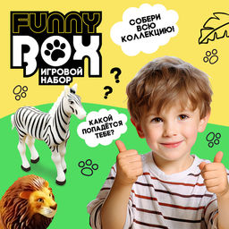 Цена за 2 шт. Игрушка - сюрприз Funny Box «Сафари»: фигурка, наклейки, МИКС