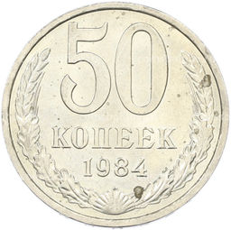 Монета 50 копеек 1984 года