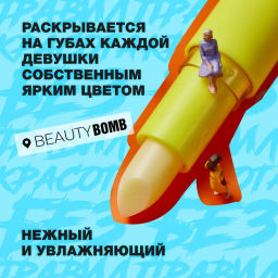 Beauty Bomb Бальзам для губ / Tinted Lip Balm 01 lemon  фото 5