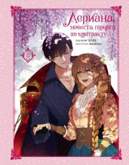 Лериана, невеста герцога по контракту. Том 5