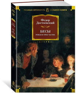 Бесы. Достоевский Ф.