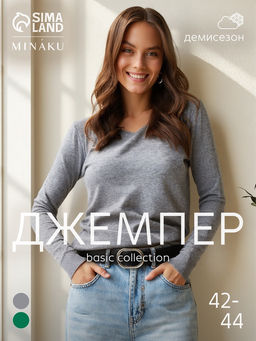 Джемпер женский с v-образным вырезом MINAKU, серый, размер 42-44