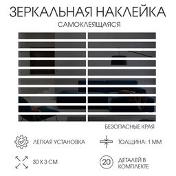 Наклейки интерьерные «Линии», зеркальные, декор настенный, набор 20 шт., 30×3 см