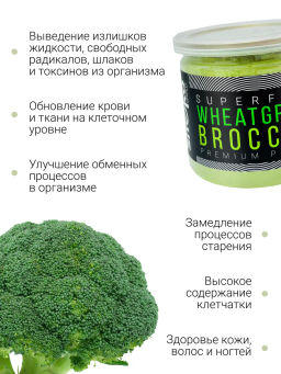 Витграсс + Брокколи 100г  (Состав: порошок из молодых зеленых ростков пшеницы (Wheat grass), порошок - Sneko Gold фото 5