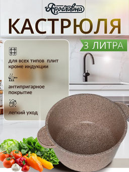 Кастрюля 3 литра, Латте