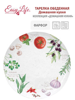 Тарелка обеденная Домашняя кухня, 26 см