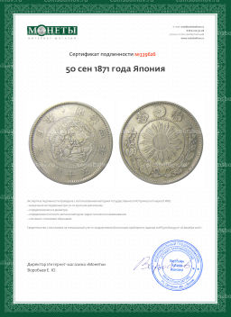 50 сен 1871 года Япония