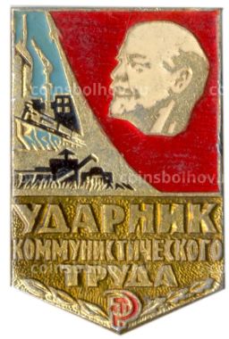 Значок Ударник коммунистического труда