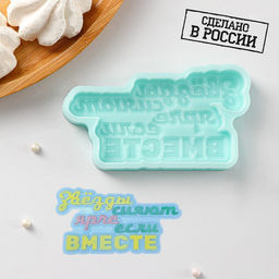 Силиконовая форма Звёзды сияют ярче, если вместе, 10?5,2?1 см, бирюзовая