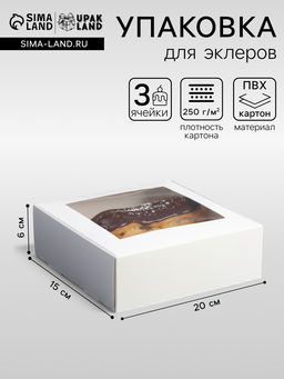 Коробка складная, под 3 эклера, белая, 15×15×6 см