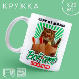 Кружка керамическая «Беру от жизни все», 320 мл