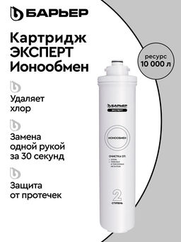 -23% Сменный картридж EXPERT ИоноОбмен, Барьер