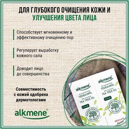 АЛКМЕНЕ Маска для лица ЧАЙНОЕ ДЕРЕВО, двойное саше по 6 мл