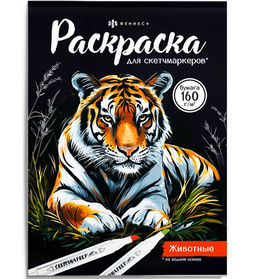 Раскраска для детей. Серия "Раскраска для скетч-маркеров" арт. 72132 ЖИВОТНЫЕ /200х140 мм, 16 л., бл