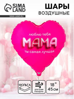 Цена за 2 шт. Воздушный шар фольгированный 18" сердце "Мама я люблю тебя" инд.уп.