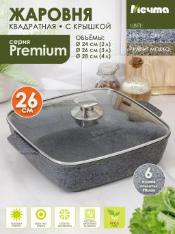 Жаровня квадратная 26х26 см АП Premium (grey) арт. 38901 /Мечта/