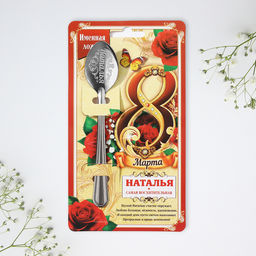 Цена за 3 шт. Ложка чайная именная Наталья, с 8 марта, 3?14 см