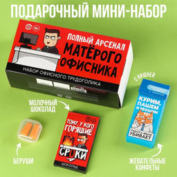 Минигифтбокс Матёрый офисник: жевательная карамель со вкусом вишни, 50 г., молочный шоколад, 27 г., беруши