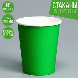 Цена за 50 шт. Стакан бумажный, однотонный, цвет зеленый, 250 мл, 50 шт