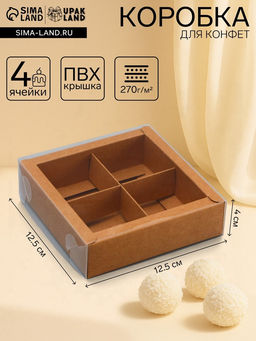 Цена за 3 шт. Коробка для 4 конфет, 12.5?12.5?3.5 см