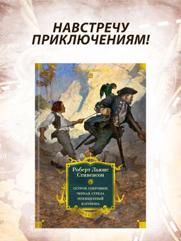 Остров Сокровищ. Черная стрела. Похищенный. Катриона (с илл.). Стивенсон Р.Л.