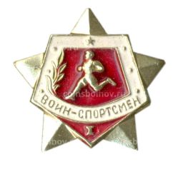 Значок Вoин-спортсмен  I ступень