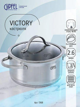 1368 GIPFEL Кастрюля VICTORY 20x10см/2,6л нержавеющая сталь 18/10, стеклянная крышка, капсульное дно