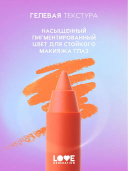 Love Generation Карандаш гелевый для глаз Color Bunny тон 08 оранжевый  фото 6