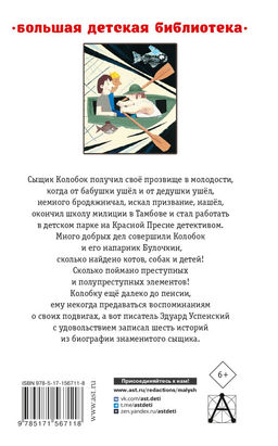 Следствие ведут Колобки. Сказочные истории - Аст фото 2