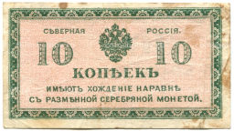 10 копеек 1918 года  Северная Россия